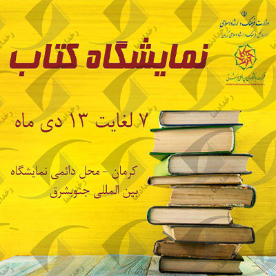 هجدهمین نمایشگاه کتاب ناشران ایران در کرمان 